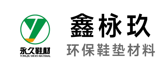 永久-環(huán)保鞋墊材料